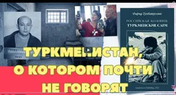 Видеоролик и рецензии к книге о Туркменистане